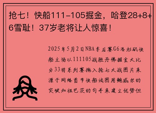抢七！快船111-105掘金，哈登28+8+6雪耻！37岁老将让人惊喜！