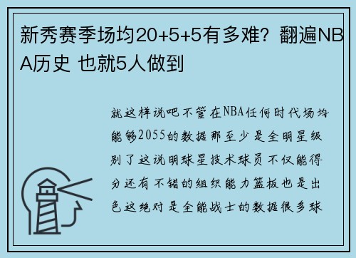 新秀赛季场均20+5+5有多难？翻遍NBA历史 也就5人做到