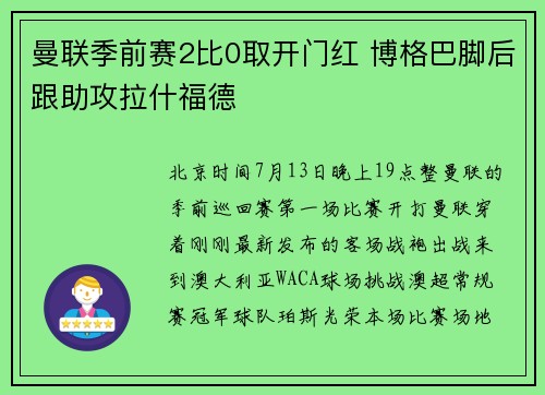 曼联季前赛2比0取开门红 博格巴脚后跟助攻拉什福德