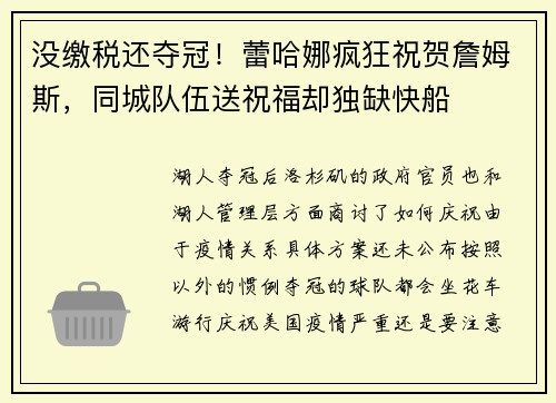 没缴税还夺冠！蕾哈娜疯狂祝贺詹姆斯，同城队伍送祝福却独缺快船