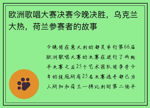 欧洲歌唱大赛决赛今晚决胜，乌克兰大热，荷兰参赛者的故事