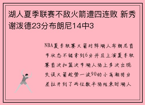 湖人夏季联赛不敌火箭遭四连败 新秀谢泼德23分布朗尼14中3