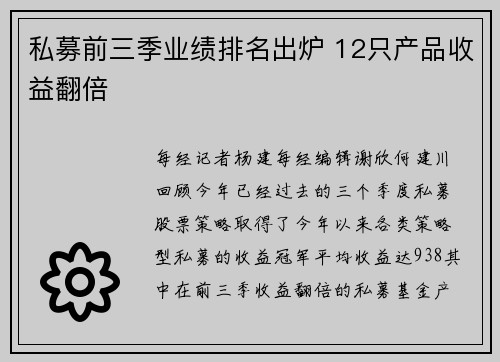 私募前三季业绩排名出炉 12只产品收益翻倍