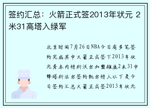 签约汇总：火箭正式签2013年状元 2米31高塔入绿军