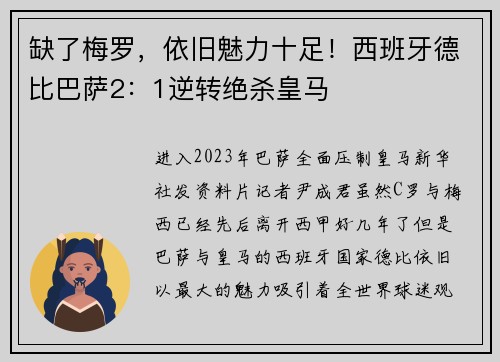 缺了梅罗，依旧魅力十足！西班牙德比巴萨2：1逆转绝杀皇马