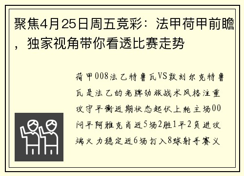 聚焦4月25日周五竞彩：法甲荷甲前瞻，独家视角带你看透比赛走势