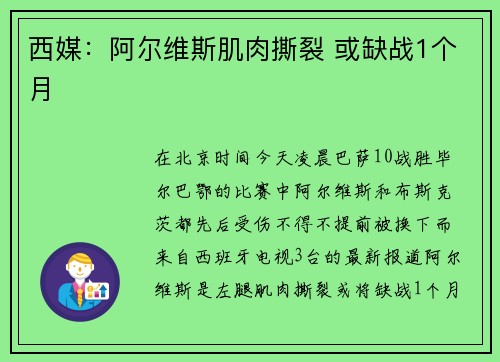西媒：阿尔维斯肌肉撕裂 或缺战1个月