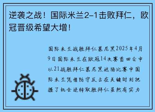逆袭之战！国际米兰2-1击败拜仁，欧冠晋级希望大增！