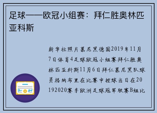 足球——欧冠小组赛：拜仁胜奥林匹亚科斯