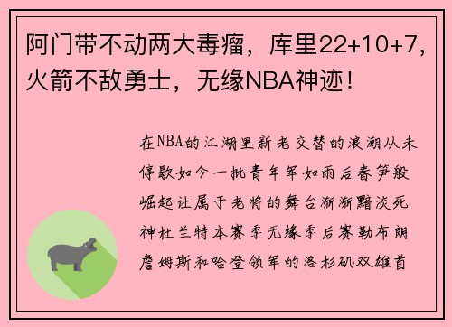 阿门带不动两大毒瘤，库里22+10+7，火箭不敌勇士，无缘NBA神迹！