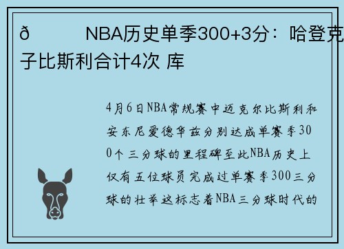 👀NBA历史单季300+3分:哈登克莱华子比斯利合计4次 库