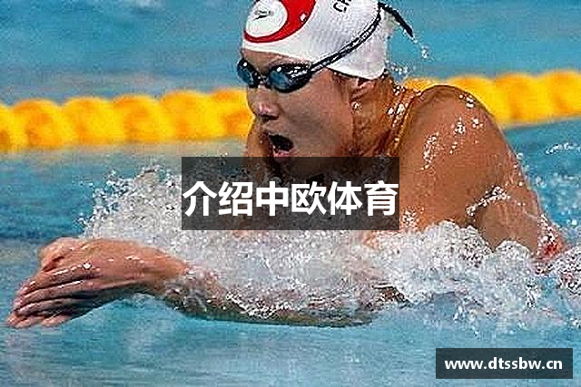 介绍中欧体育